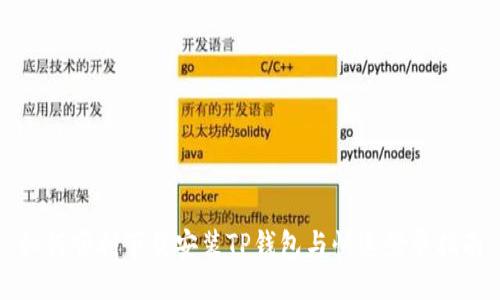 如何顺利下载安装TP钱包与快速登录指南