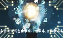 如何下载和使用TP钱包安卓版1.75版本：全面指南