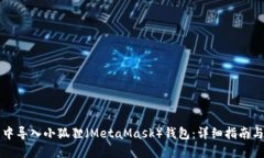 如何在TP钱包中导入小狐狸（MetaMask）钱包：详细