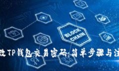 如何修改TP钱包交易密码：简单步骤与注意事项
