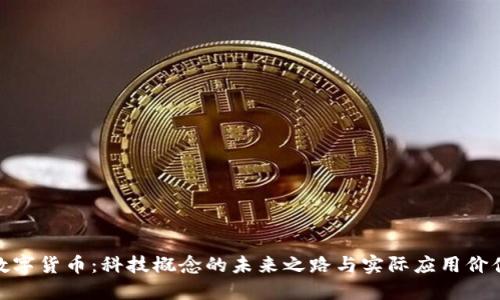 数字货币：科技概念的未来之路与实际应用价值