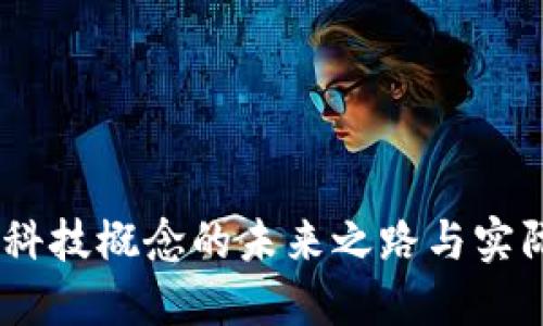 数字货币：科技概念的未来之路与实际应用价值