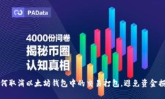 如何取消以太坊钱包中的交易打包，避免资金损