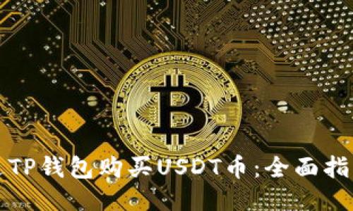 如何通过TP钱包购买USDT币：全面指南及技巧