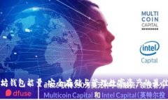 以太坊钱包能量：安全存储与管理数字资产的最