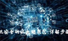 如何实现安全的以太坊钱包：详解步骤与收益
