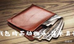 如何通过TP钱包购买动物币：简单易懂的操作指南