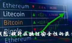 : TP钱包：提升区块链安全性的最佳实践