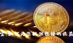 数字货币余利宝：如何为您提供稳健的收益与投