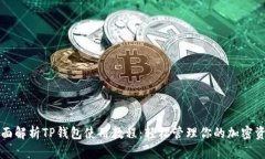 全面解析TP钱包使用教程：轻松管理你的加密资产