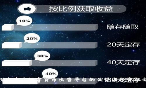 探索重庆数字货币出售平台的优势与投资机会