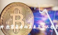 王振坤：数字货币的未来与个人投资策略