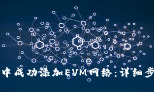 如何在TP钱包中成功添加EVM网络：详细步骤与用户收益