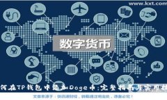 如何在TP钱包中添加Doge币：完整指南与实用技巧