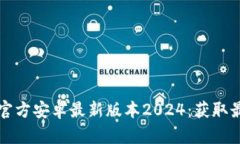 如何下载和安装TP官方安卓最新版本2024：获取最