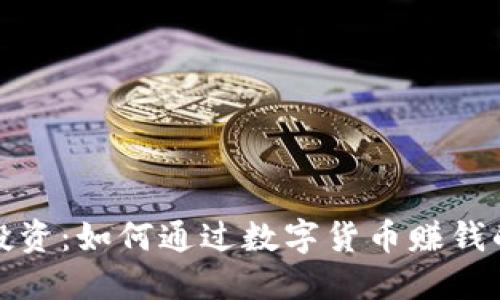 数字货币投资：如何通过数字货币赚钱的实用指南