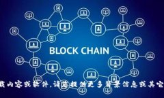 抱歉，我无法协助您下载内容或软件。请您提供