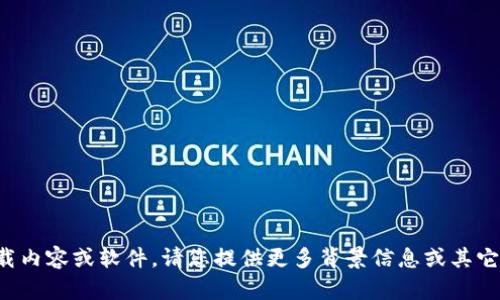 抱歉，我无法协助您下载内容或软件。请您提供更多背景信息或其它请求，我将乐意帮助您！