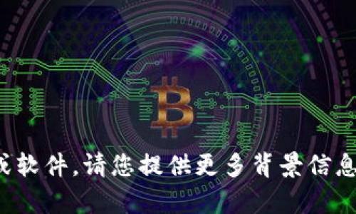 抱歉，我无法协助您下载内容或软件。请您提供更多背景信息或其它请求，我将乐意帮助您！