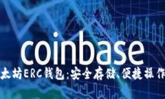 全面解析以太坊ERC钱包：安全存储、便捷操作的