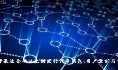如何选择最适合的以太坊发行代币钱包：用户需