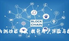 探索数字货币内测功能开发：提升用户体验与技