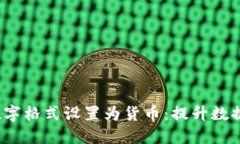 Excel中如何将数字格式设置为货币：提升数据可读