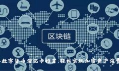 2023年数字货币借记卡推荐：轻松实现加密资产消