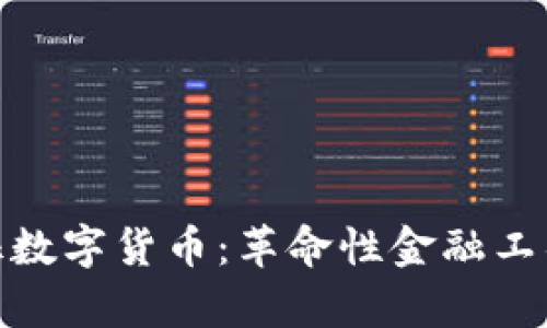 泰永长征数字货币：革命性金融工具的崛起