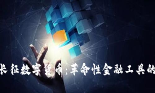 泰永长征数字货币：革命性金融工具的崛起