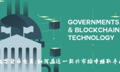 未来数字货币交易：如何在这一新兴市场中赚取