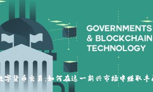 未来数字货币交易：如何在这一新兴市场中赚取丰厚利润