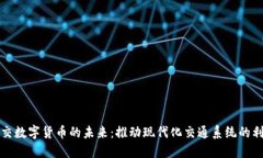轨交数字货币的未来：推动现代化交通系统的利