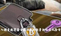 深入探索数字货币国内盘的投资机会与风险分析