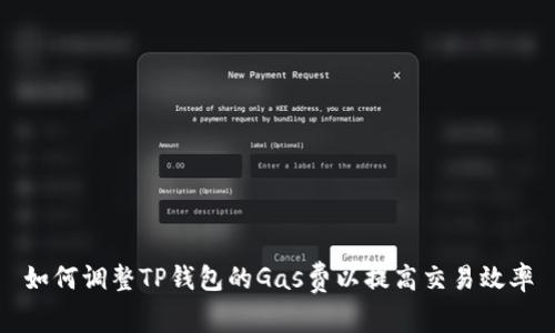 如何调整TP钱包的Gas费以提高交易效率