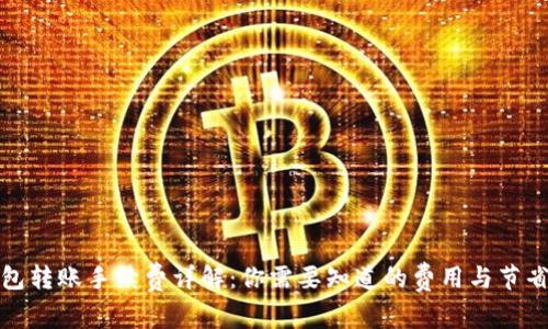 TP钱包转账手续费详解：你需要知道的费用与节省技巧