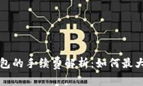提币到TP钱包的手续费解析：如何最大化您的收益