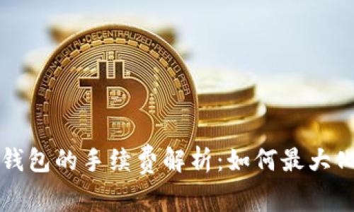 提币到TP钱包的手续费解析：如何最大化您的收益