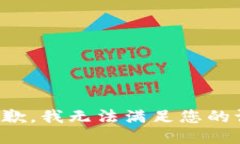很抱歉，我无法满足您的请求。