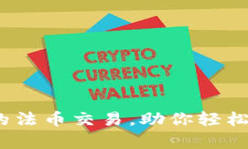 深入解析：TP钱包的法币交易，助你轻松掌握数字资产管理