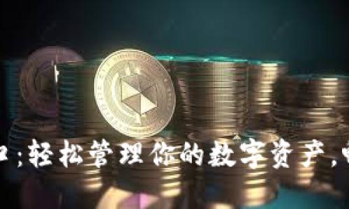 TP钱包官网入口：轻松管理你的数字资产，畅享区块链世界