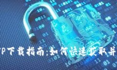2024年最新TP下载指南：如何快速获取并安装最优