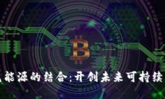 数字货币与氢能源的结合：开创未来可持续发展
