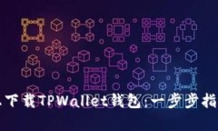 如何在苹果设备上下载TPWallet钱包：一步步指南与