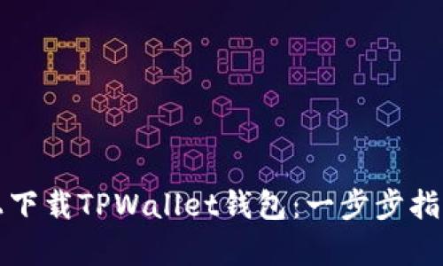 如何在苹果设备上下载TPWallet钱包：一步步指南与用户价值分析