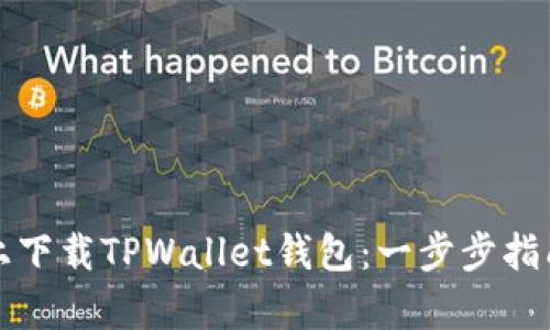如何在苹果设备上下载TPWallet钱包：一步步指南与用户价值分析