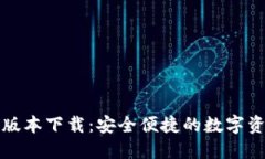 TP钱包最新版本下载：安全便捷的数字资产管理工