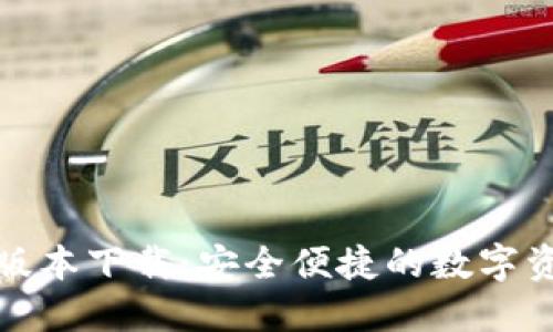 TP钱包最新版本下载：安全便捷的数字资产管理工具