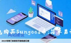 如何通过TP钱包购买Sungood币：简单易懂的步骤和
