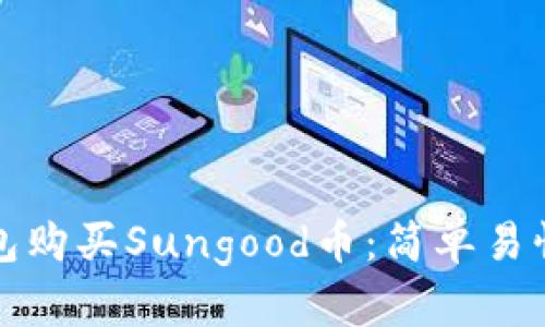 如何通过TP钱包购买Sungood币：简单易懂的步骤和技巧